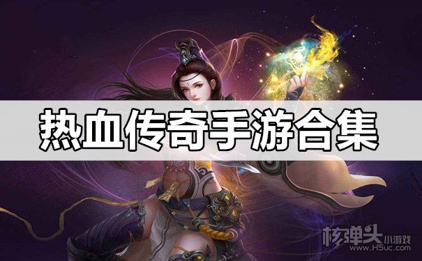 热血传奇手游合集 热血传奇sf手机排行榜
