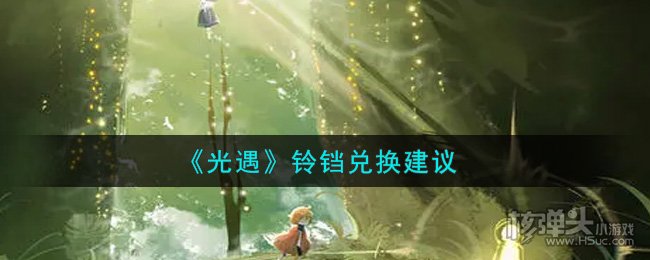 光遇铃铛值不值得兑换 光遇铃铛兑换建议