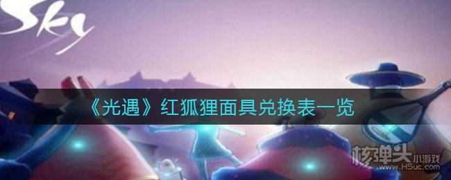 光遇红狐狸面具兑换表一览2021