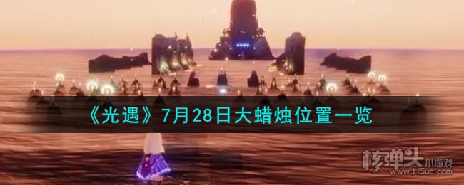 光遇7月28日大蜡烛位置一览 7.28大蜡烛在哪