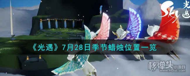 光遇7月28日季节蜡烛位置一览 7.28季节蜡烛在哪