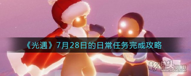 光遇7月28日每日任务完成攻略 7.28每日任务怎么做