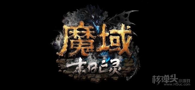 魔域公益手游
