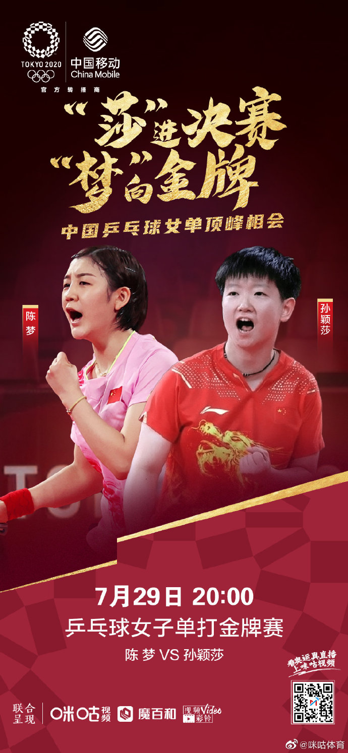 东京奥运会乒乓球女单会师决赛_奥运会比赛直播软件下载