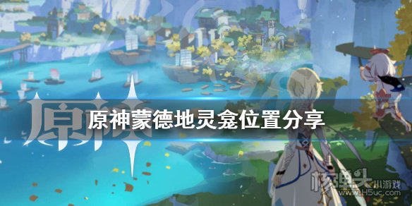 原神蒙德地灵龛位置在哪 蒙德地灵龛位置汇总