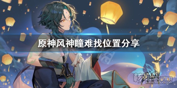原神风神瞳不好找位置集合 风神瞳难找位置汇总