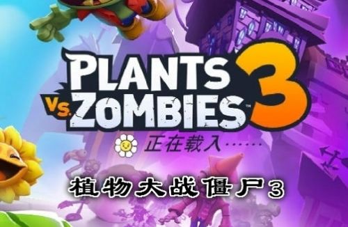 植物大战僵尸3下载中文版