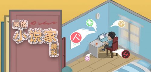 网络小说家模拟
