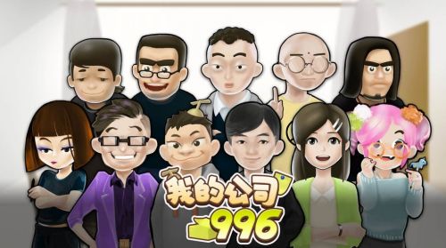 我的公司996