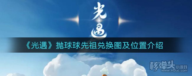 光遇抛球球先祖兑换图及位置介绍