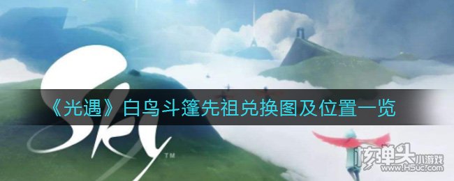 光遇2021白鸟斗篷先祖兑换图及位置一览