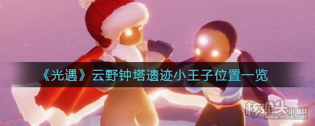 光遇云野钟塔遗迹小王子位置一览