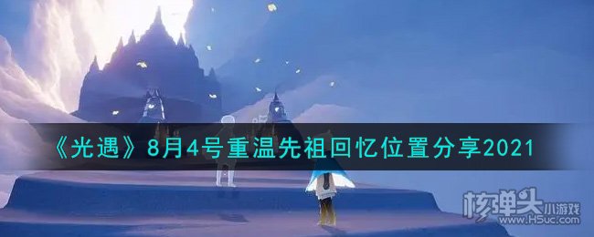 光遇8月4号重温先祖回忆位置一览 8.4先祖在哪