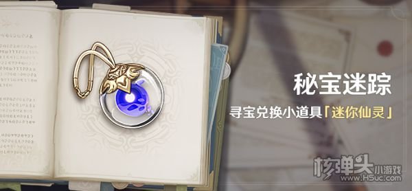 原神2.0版秘宝迷踪活动时间及奖励说明