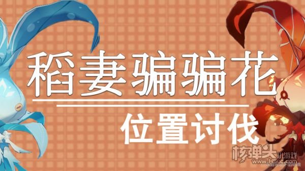 原神2.0版稻妻区域骗骗花位置分布汇总