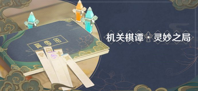 原神机关棋谭第十关完成攻略 机关棋谭第十关怎么过