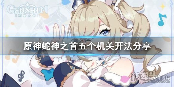 原神蛇神之首五个机关五道铁门开启方法