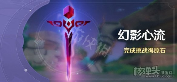原神幻影心流什么时候开启 幻影心流活动时间