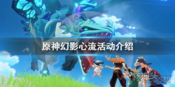 原神幻影心流什么时候开启 幻影心流活动时间