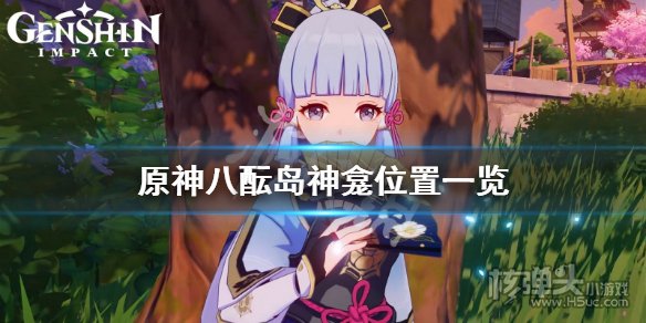 原神八酝岛神龛位置一览 八酝岛神龛在哪里