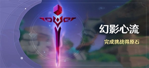 原神幻影心流什么时候开启 幻影心流活动介绍