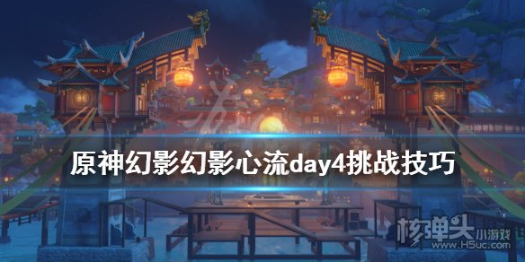原神幻影心流活动第四天挑战完成攻略
