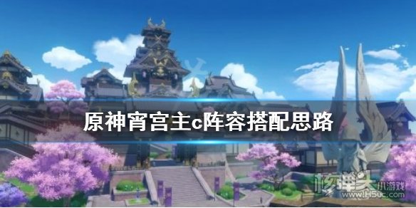 原神宵宫主c阵容怎么搭配 宵宫主c阵容搭配推荐
