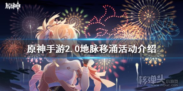 原神2.0地脉移涌活动双倍奖励开启时间一览