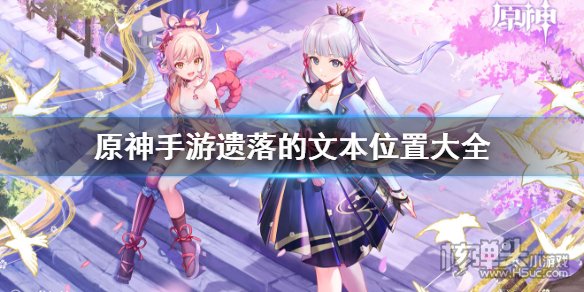 原神遗落的文本在哪里 遗落的文本位置一览