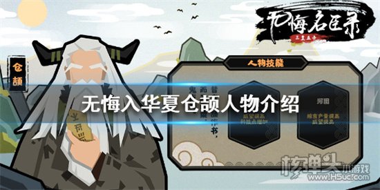 无悔华夏仓颉怎么样 仓颉人物介绍