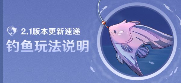 原神钓鱼技巧是什么 2.1快速钓鱼技巧教学攻略