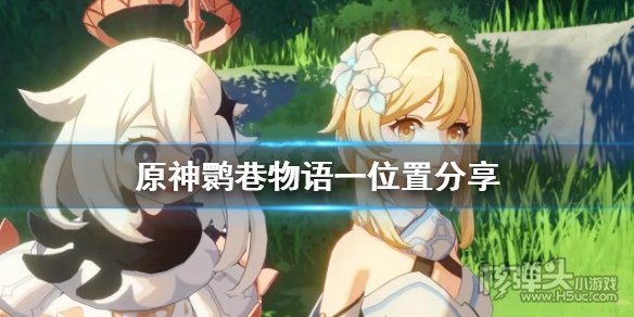 原神鹮巷物语一残页在哪 鹮巷物语一残页位置一览