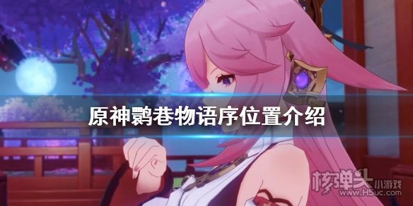 原神鹮巷物语序在哪里 鹮巷物语序位置介绍