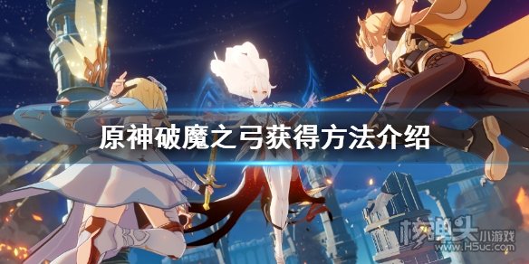 原神破魔之弓怎么获得 原神破魔之弓获得方法