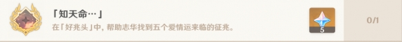 原神知天命成就怎么做 知天命成就完成攻略