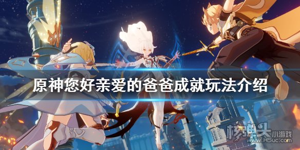 原神您好亲爱的爸爸成就完成攻略