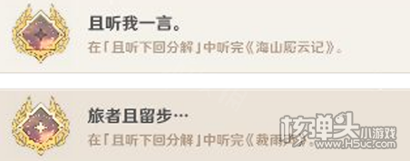 原神且听下回分解隐藏成就完成攻略