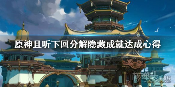 原神且听下回分解隐藏成就完成攻略