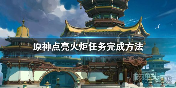 原神点亮火炬任务怎么做 点亮火炬任务完成方法