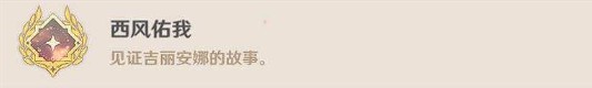原神蒙德每日任务隐藏成就及完成方法一览