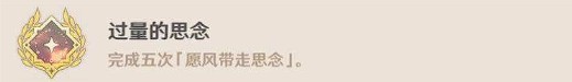 原神蒙德每日任务隐藏成就及完成方法一览