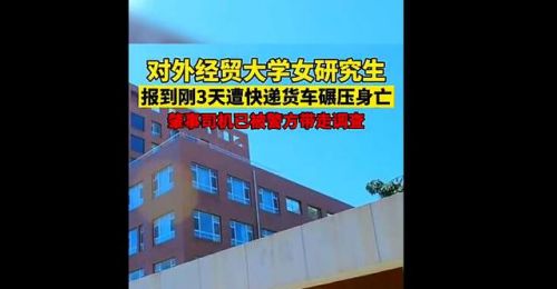 对外经贸研一新生被校内快递车碾压身亡