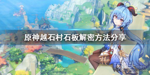原神越石村石板怎么解 越石村石板解密方法