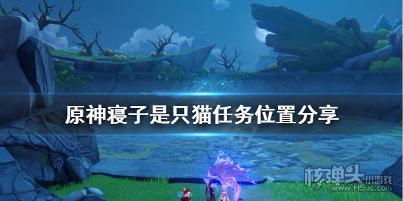 原神寝子是只猫怎么做 寝子是只猫任务完成攻略