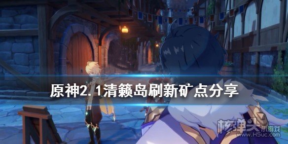 原神2.1版本清籁岛每日刷新矿点位置分享