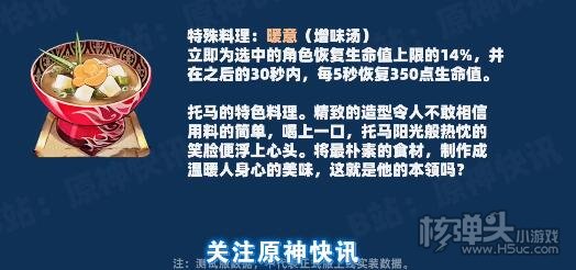 原神托马特殊料理暖意配方一览
