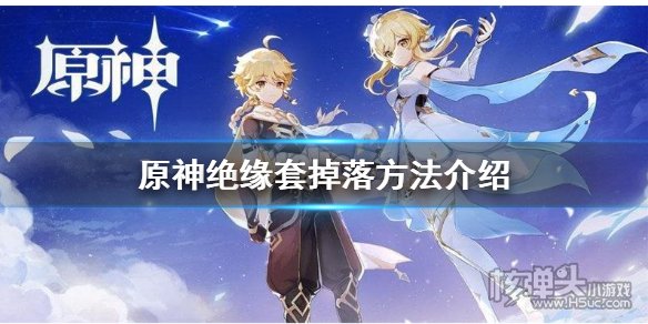 原神绝缘套在哪刷 绝缘套掉落位置及方法