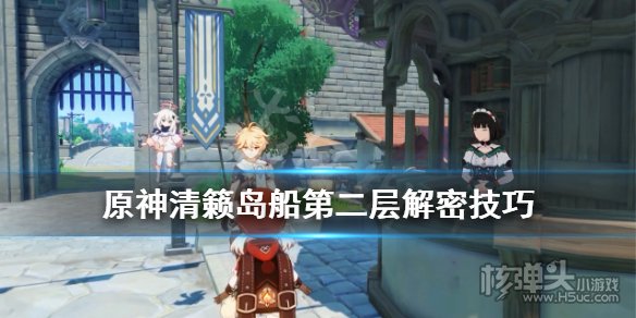 原神清籁岛船钥匙在哪里 清籁岛船第二层解密攻略