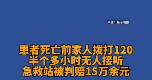 120因无人接听被判赔死者家属15万