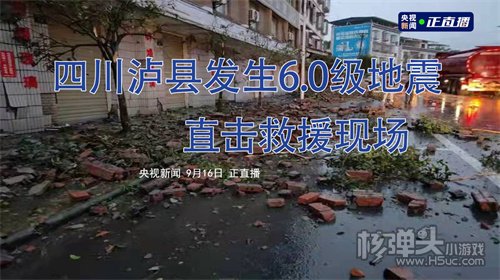 四川泸州市泸县突发60级地震 已致2死60伤